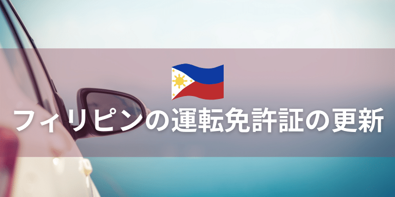 フィリピンの運転免許証の更新情報